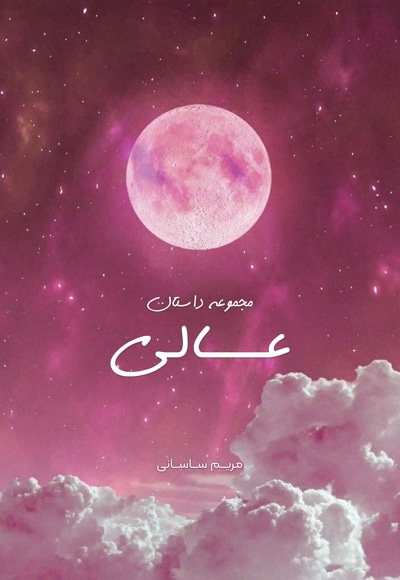 مجموعه داستان عالی